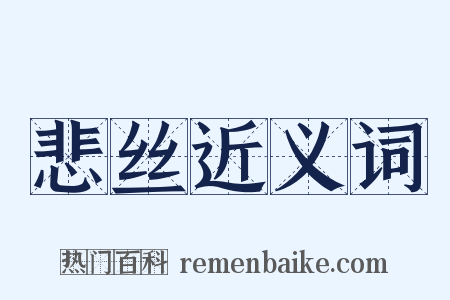 悲丝近义词是什么意思的图片